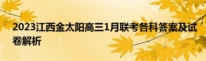 2023江西金太阳高三1月联考各科答案及试卷解析