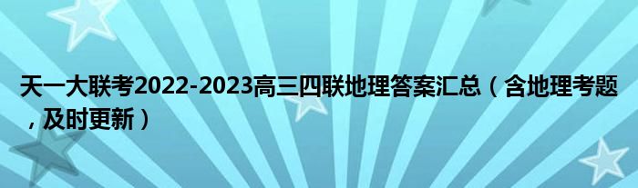 天一大联考2022-2023高三四联地理答案汇总（含地理考题，及时更新）