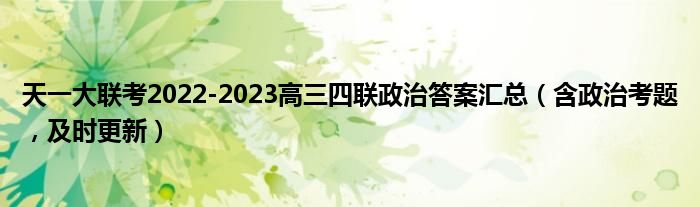 天一大联考2022-2023高三四联政治答案汇总（含政治考题，及时更新）