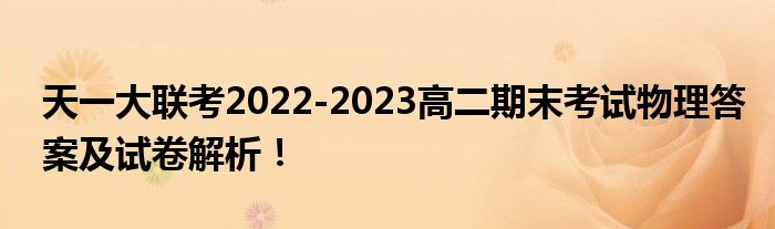 天一大联考2022-2023高二期末考试物理答案及试卷解析！