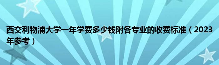 西交利物浦大学一年学费多少钱附各专业的收费标准（2023年参考）