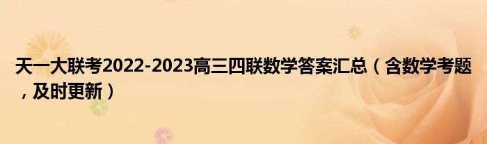 天一大联考2022-2023高三四联数学答案汇总（含数学考题，及时更新）