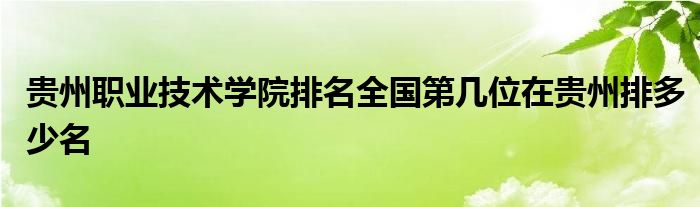 贵州职业技术学院排名全国第几位在贵州排多少名