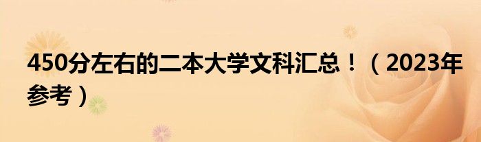 450分左右的二本大学文科汇总！（2023年参考）