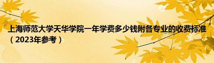 上海师范大学天华学院一年学费多少钱附各专业的收费标准（2023年参考）