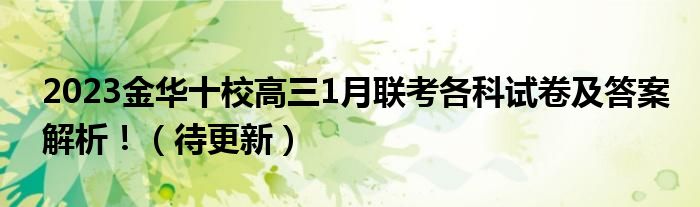 2023金华十校高三1月联考各科试卷及答案解析！（待更新）