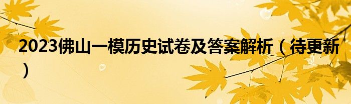 2023佛山一模历史试卷及答案解析（待更新）