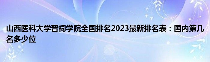 山西医科大学晋祠学院全国排名2023最新排名表：国内第几名多少位