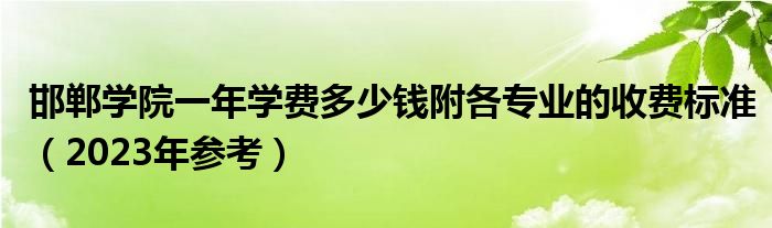 邯郸学院一年学费多少钱附各专业的收费标准（2023年参考）