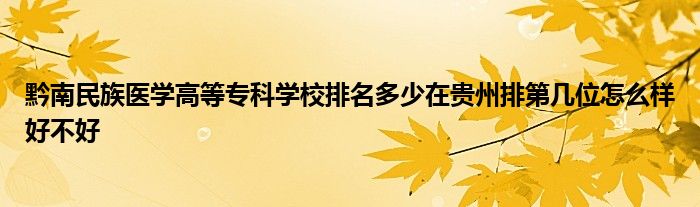 黔南民族医学高等专科学校排名多少在贵州排第几位怎么样好不好