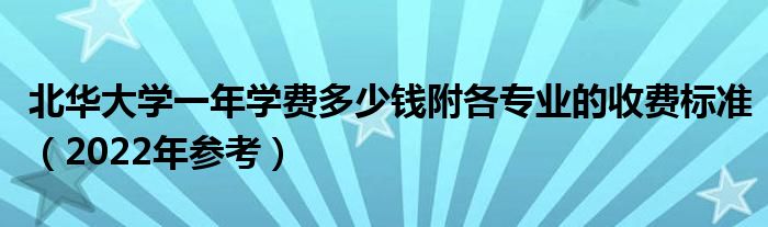 北华大学一年学费多少钱附各专业的收费标准（2022年参考）