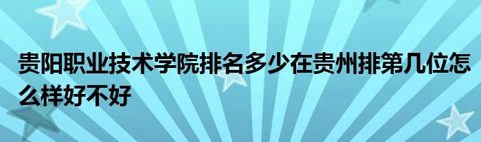 贵阳职业技术学院排名多少在贵州排第几位怎么样好不好