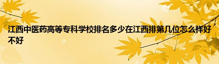 江西中医药高等专科学校排名多少在江西排第几位怎么样好不好