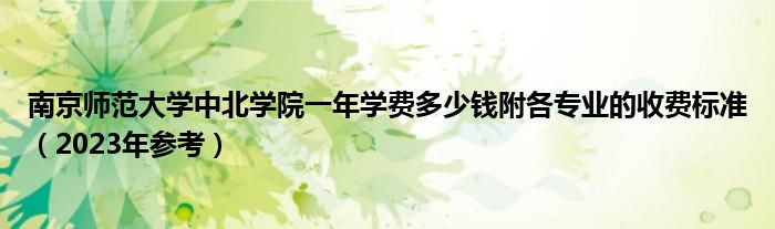 南京师范大学中北学院一年学费多少钱附各专业的收费标准（2023年参考）