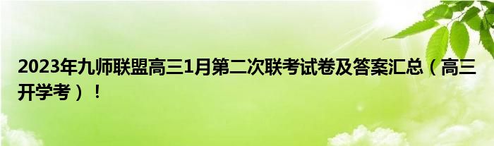 2023年九师联盟高三1月第二次联考试卷及答案汇总（高三开学考）！