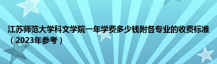 江苏师范大学科文学院一年学费多少钱附各专业的收费标准（2023年参考）