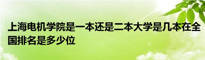 上海电机学院是一本还是二本大学是几本在全国排名是多少位