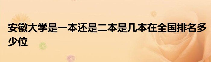 安徽大学是一本还是二本是几本在全国排名多少位