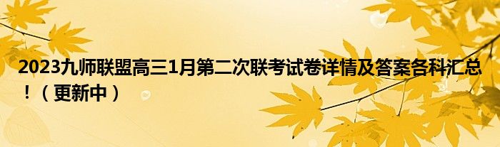 2023九师联盟高三1月第二次联考试卷详情及答案各科汇总！（更新中）