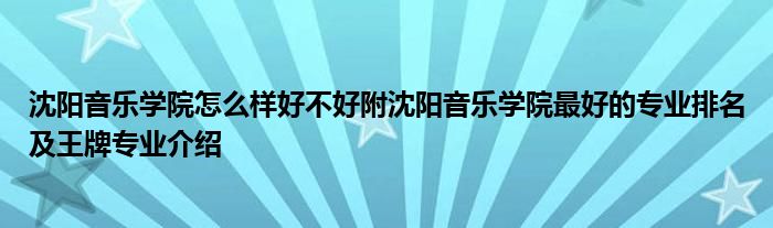 沈阳音乐学院怎么样好不好附沈阳音乐学院最好的专业排名及王牌专业介绍