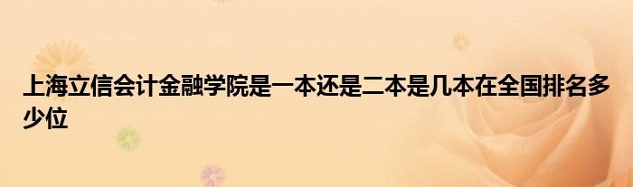 上海立信会计金融学院是一本还是二本是几本在全国排名多少位