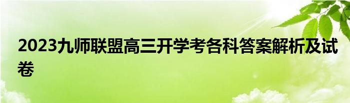 2023九师联盟高三开学考各科答案解析及试卷