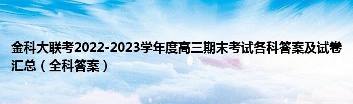 金科大联考2022-2023学年度高三期末考试各科答案及试卷汇总（全科答案）