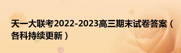 天一大联考2022-2023高三期末试卷答案（各科持续更新）