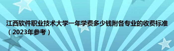 江西软件职业技术大学一年学费多少钱附各专业的收费标准（2023年参考）