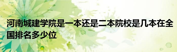 河南城建学院是一本还是二本院校是几本在全国排名多少位