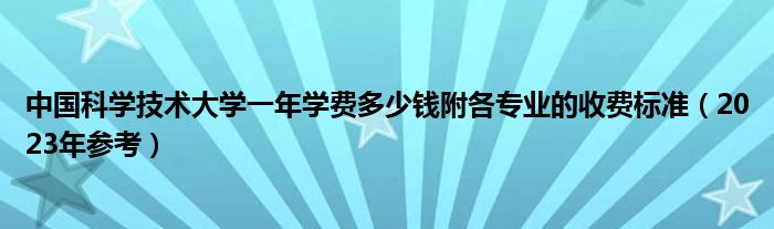 中国科学技术大学一年学费多少钱附各专业的收费标准（2023年参考）