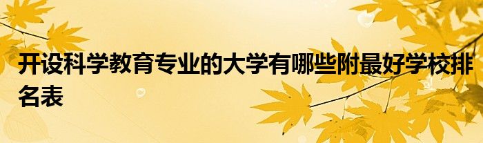 开设科学教育专业的大学有哪些附最好学校排名表