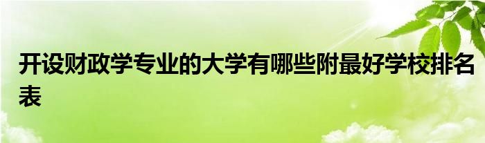 开设财政学专业的大学有哪些附最好学校排名表