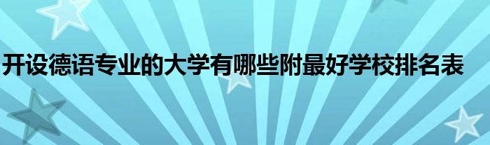 开设德语专业的大学有哪些附最好学校排名表