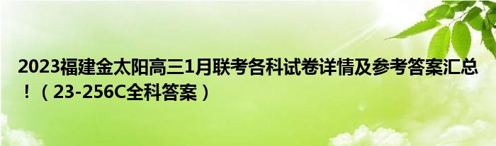 2023福建金太阳高三1月联考各科试卷详情及参考答案汇总！（23-256C全科答案）