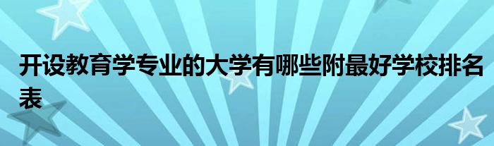 开设教育学专业的大学有哪些附最好学校排名表