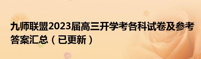 九师联盟2023届高三开学考各科试卷及参考答案汇总（已更新）