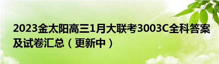 2023金太阳高三1月大联考3003C全科答案及试卷汇总（更新中）