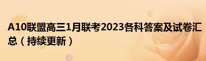 A10联盟高三1月联考2023各科答案及试卷汇总（持续更新）