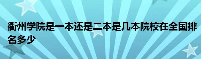 衢州学院是一本还是二本是几本院校在全国排名多少