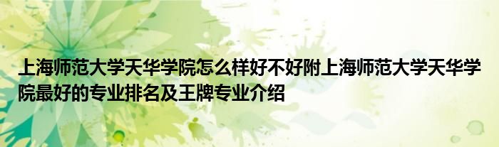 上海师范大学天华学院怎么样好不好附上海师范大学天华学院最好的专业排名及王牌专业介绍