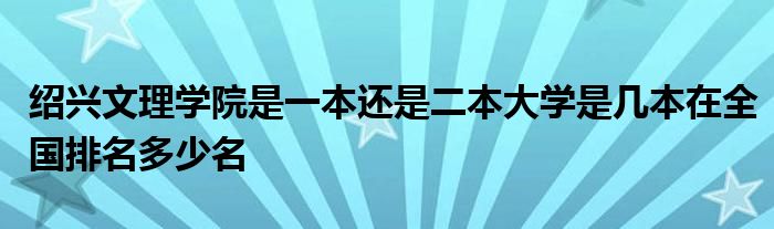 绍兴文理学院是一本还是二本大学是几本在全国排名多少名