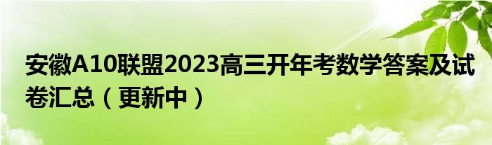 安徽A10联盟2023高三开年考数学答案及试卷汇总（更新中）