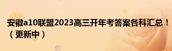 安徽a10联盟2023高三开年考答案各科汇总！（更新中）