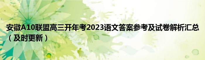 安徽A10联盟高三开年考2023语文答案参考及试卷解析汇总（及时更新）