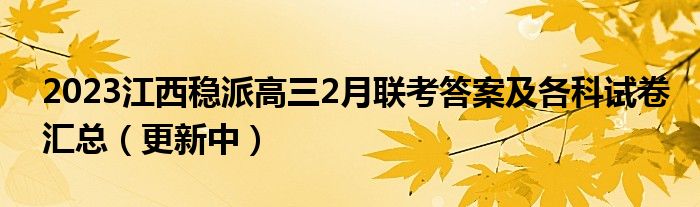 2023江西稳派高三2月联考答案及各科试卷汇总（更新中）