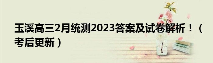 玉溪高三2月统测2023答案及试卷解析！（考后更新）