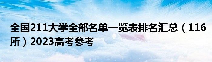 全国211大学全部名单一览表排名汇总（116所）2023高考参考