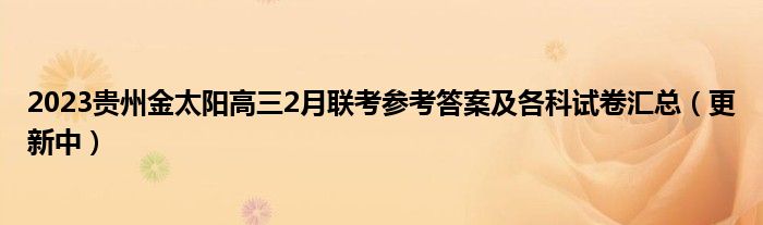 2023贵州金太阳高三2月联考参考答案及各科试卷汇总（更新中）