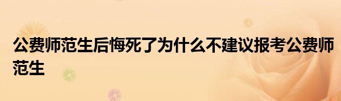 公费师范生后悔死了为什么不建议报考公费师范生